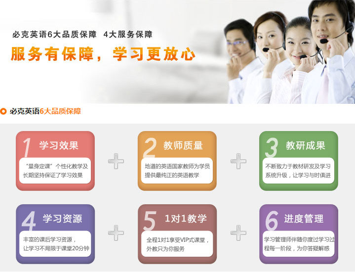 必克英語6大品質(zhì)保障，4大服務保障，確保學員們學習更放心