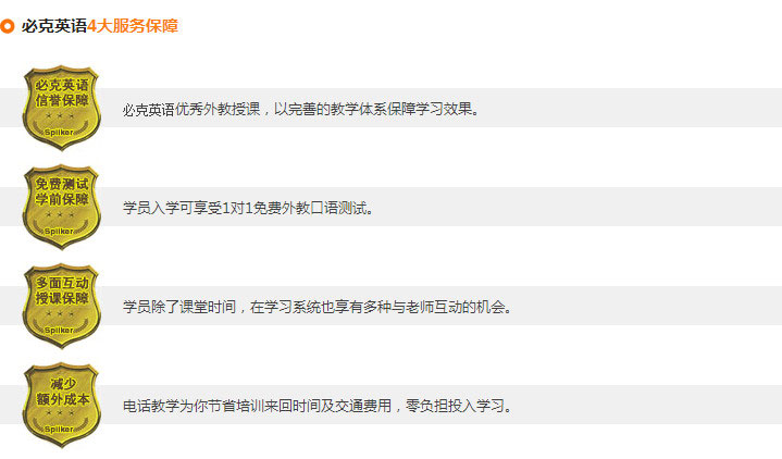 必克英語6大品質(zhì)保障，4大服務保障，確保學員們學習更放心
