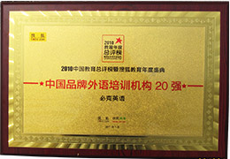 搜狐年度中國(guó)品牌外語(yǔ)培訓(xùn)機(jī)構(gòu)20強(qiáng)