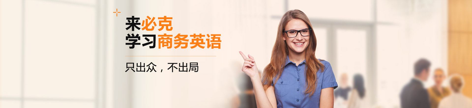 商務(wù)英語(yǔ)在線學(xué)習(xí)-適合在線學(xué)習(xí)商務(wù)英語(yǔ)網(wǎng)站！
